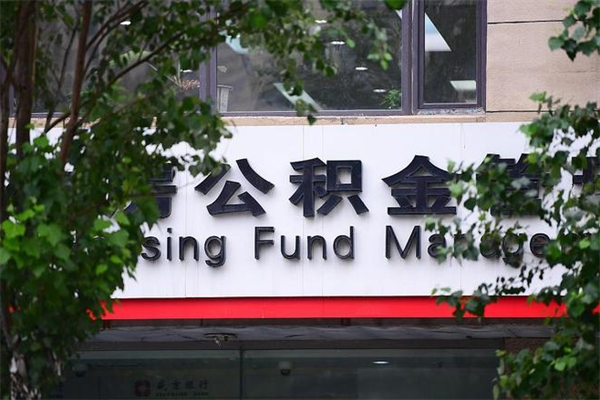 高阳社保公积金代缴费用_射洪公积金代办服务